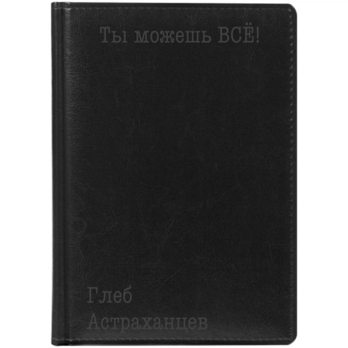 Ежедневник "Классика" с гравировкой, цвет чёрный