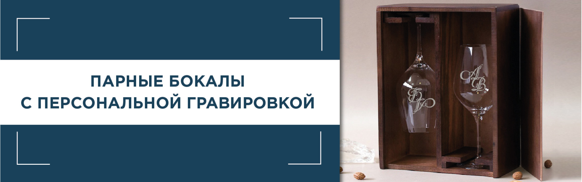 Парные бокалы с гравировкой