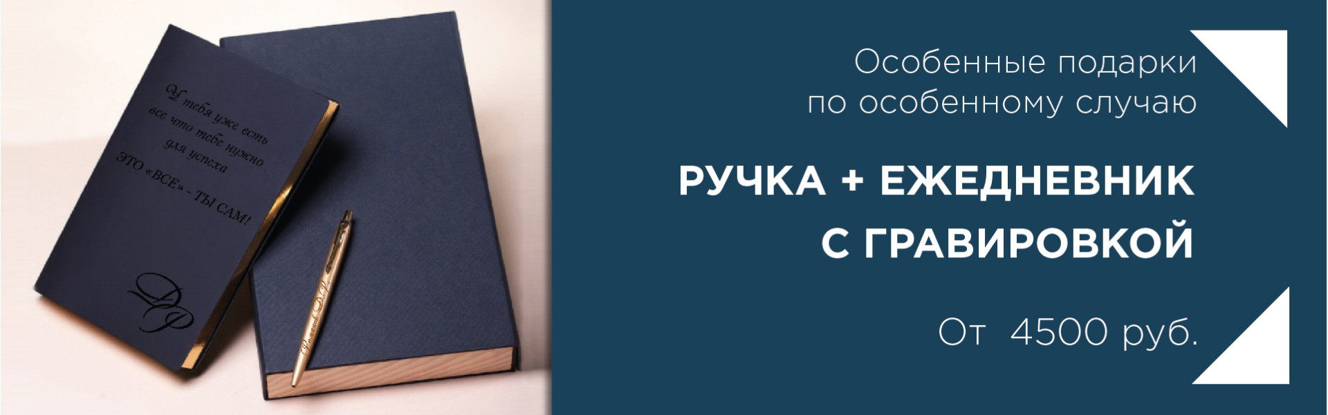 Набор ручка и ежедневник с гравировкой