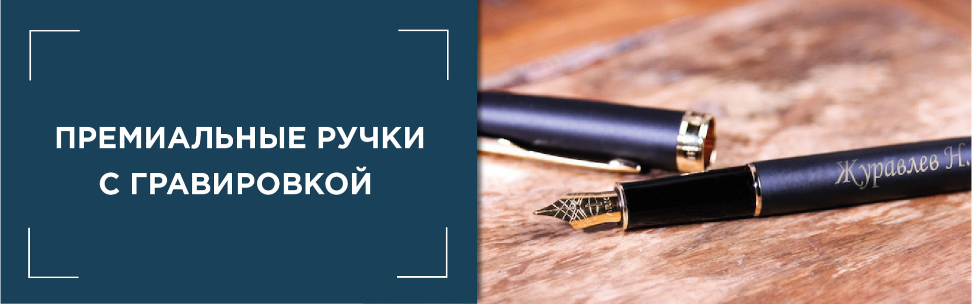 Именные ручки