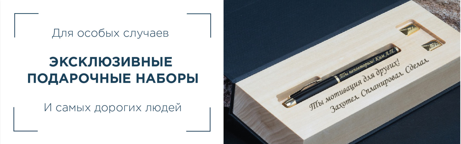 Эксклюзивные подарочные наборы