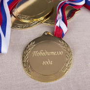 Медаль с именной гравировкой в подарочной коробке