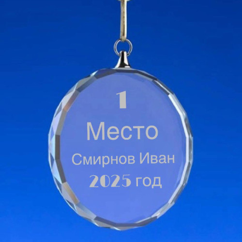 Медаль Glory с именной гравировкой, стекло